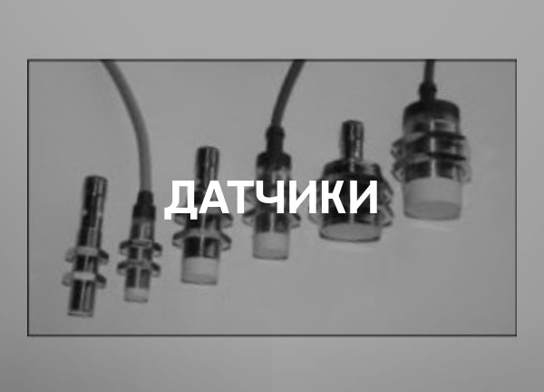 Датчики