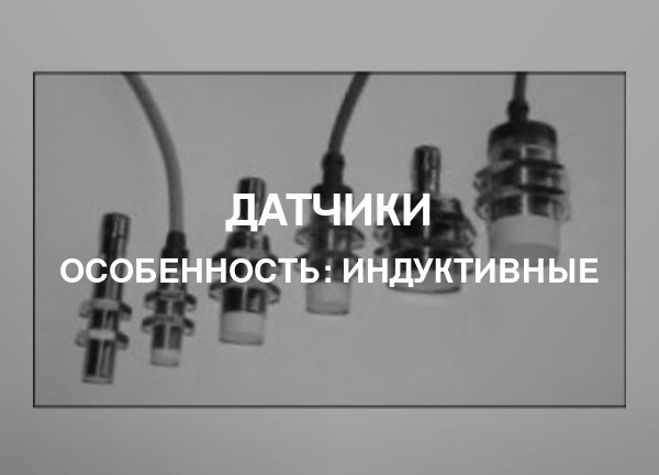 Особенность: Индуктивные