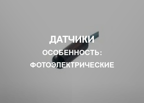 Особенность: Фотоэлектрические