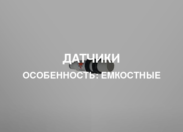Особенность: Емкостные