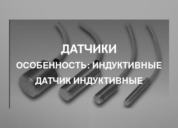Особенность: Индуктивные датчик индуктивные