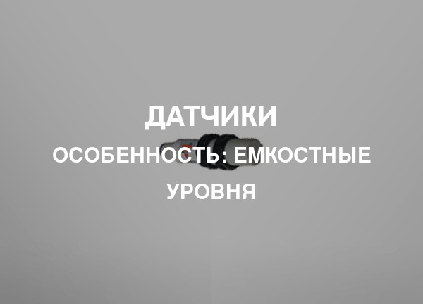 Особенность: Емкостные уровня